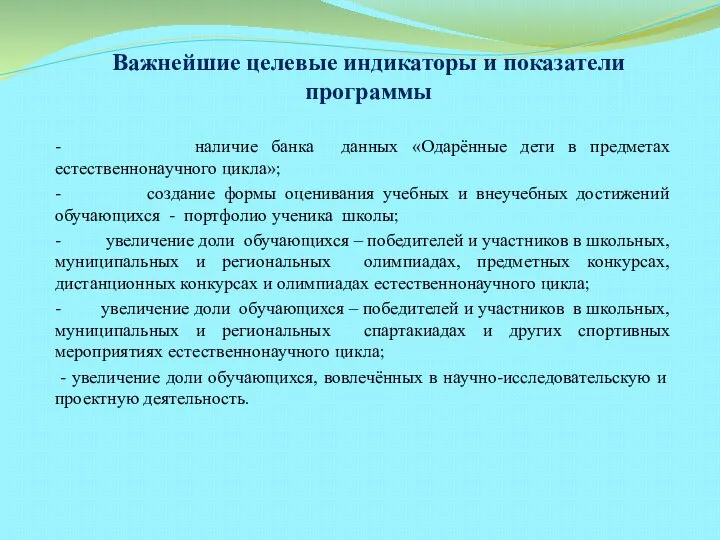 Важнейшие целевые индикаторы и показатели программы - наличие банка данных «Одарённые