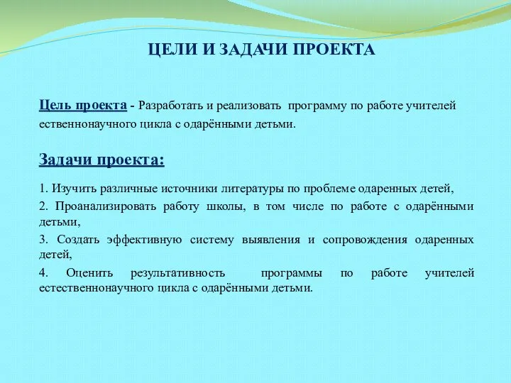 ЦЕЛИ И ЗАДАЧИ ПРОЕКТА Цель проекта - Разработать и реализовать программу