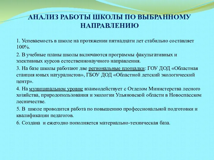 АНАЛИЗ РАБОТЫ ШКОЛЫ ПО ВЫБРАННОМУ НАПРАВЛЕНИЮ 1. Успеваемость в школе на