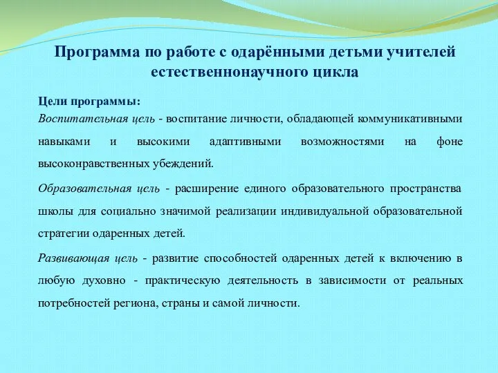 Программа по работе с одарёнными детьми учителей естественнонаучного цикла Цели программы: