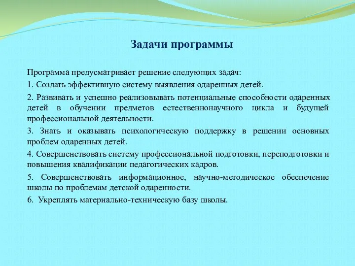 Задачи программы Программа предусматривает решение следующих задач: 1. Создать эффективную систему