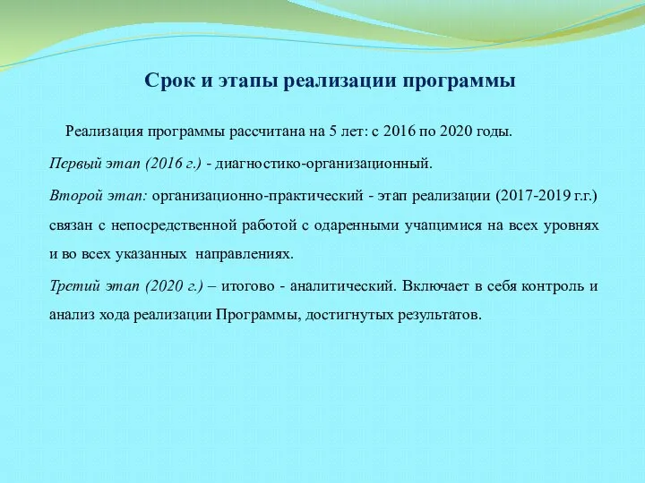 Срок и этапы реализации программы Реализация программы рассчитана на 5 лет: