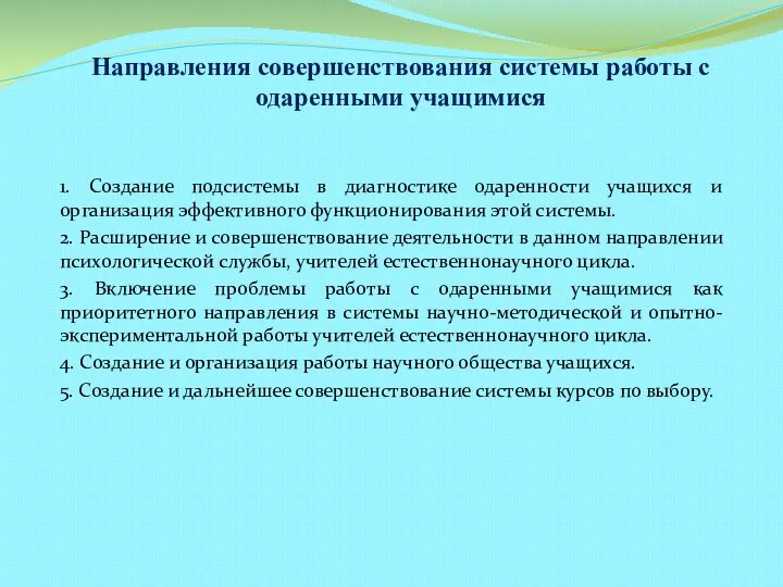 Направления совершенствования системы работы с одаренными учащимися 1. Создание подсистемы в