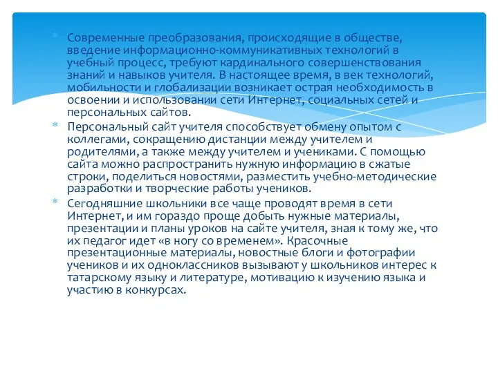 Современные преобразования, происходящие в обществе, введение информационно-коммуникативных технологий в учебный процесс,