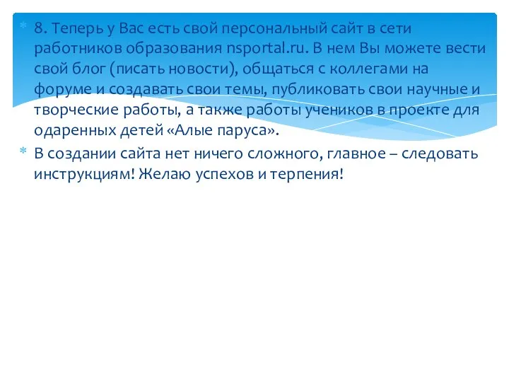 8. Теперь у Вас есть свой персональный сайт в сети работников