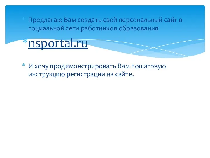 Предлагаю Вам создать свой персональный сайт в социальной сети работников образования