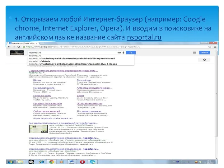 1. Открываем любой Интернет-браузер (например: Google chrome, Internet Explorer, Opera). И