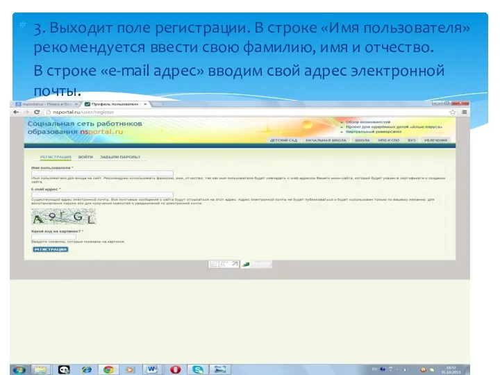 3. Выходит поле регистрации. В строке «Имя пользователя» рекомендуется ввести свою