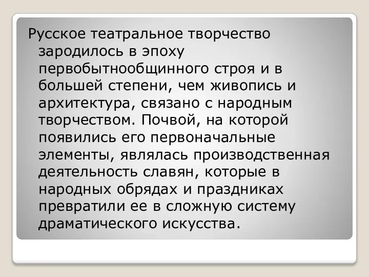 Русское театральное творчество зародилось в эпоху первобытнообщинного строя и в большей