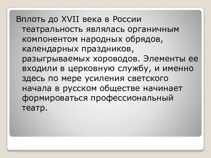 Вплоть до XVII века в России театральность являлась органичным компонентом народных