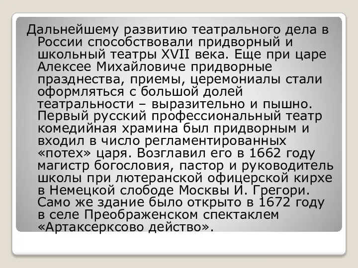 Дальнейшему развитию театрального дела в России способствовали придворный и школьный театры