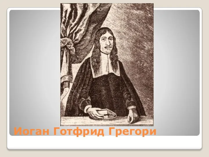 Иоган Готфрид Грегори