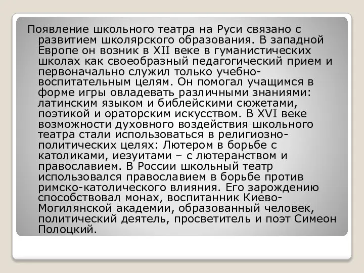 Появление школьного театра на Руси связано с развитием школярского образования. В