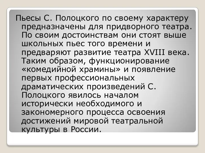 Пьесы С. Полоцкого по своему характеру предназначены для придворного театра. По