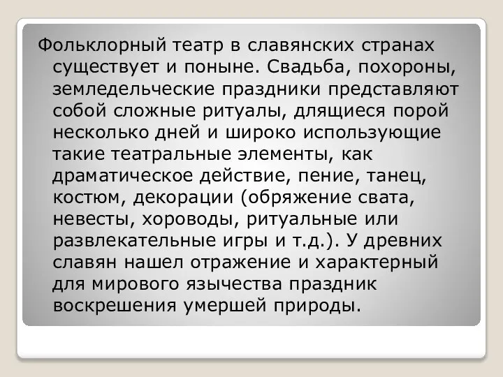 Фольклорный театр в славянских странах существует и поныне. Свадьба, похороны, земледельческие