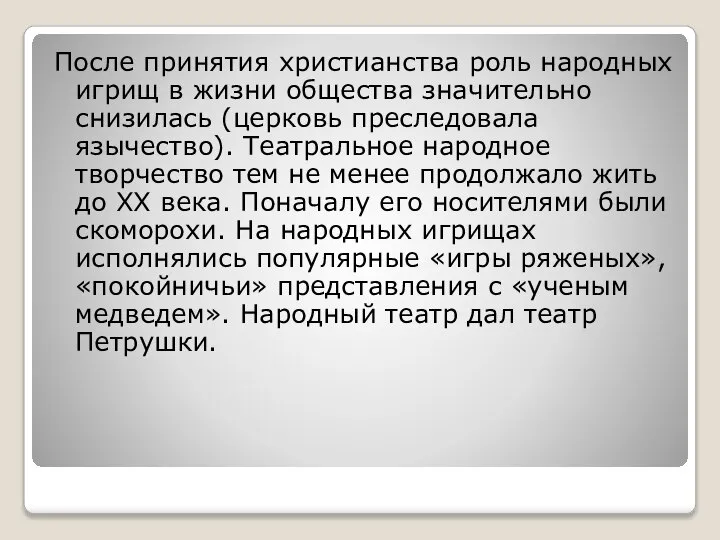 После принятия христианства роль народных игрищ в жизни общества значительно снизилась