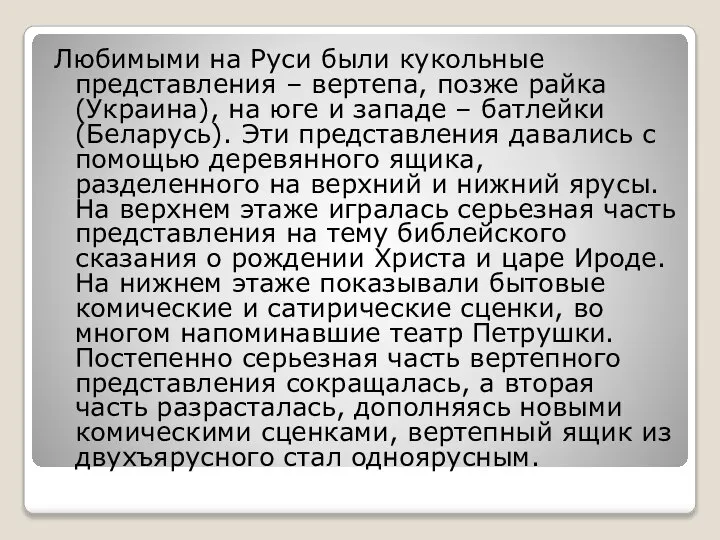 Любимыми на Руси были кукольные представления – вертепа, позже райка (Украина),