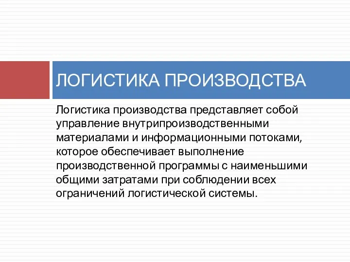 Логистика производства представляет собой управление внутрипроизводственными материалами и информационными потоками, которое