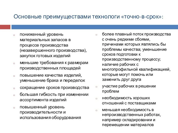 Основные преимуществами технологи «точно-в-срок»: пониженный уровень материальных запасов в процессе производства