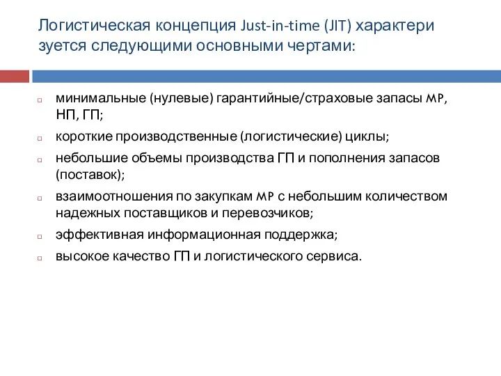 Логистическая концепция Just-in-time (JIT) характери­зуется следующими основными чертами: минимальные (нулевые) гарантийные/страховые