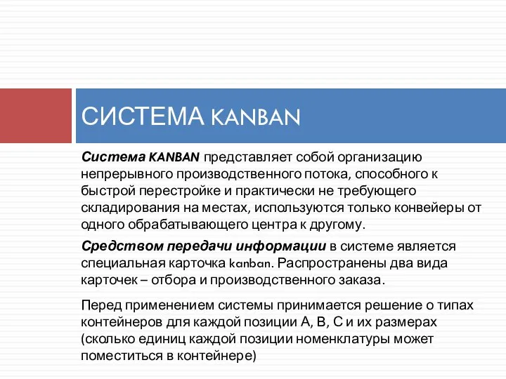 Система KANBAN представляет собой организацию непрерывного производственного потока, способного к быстрой