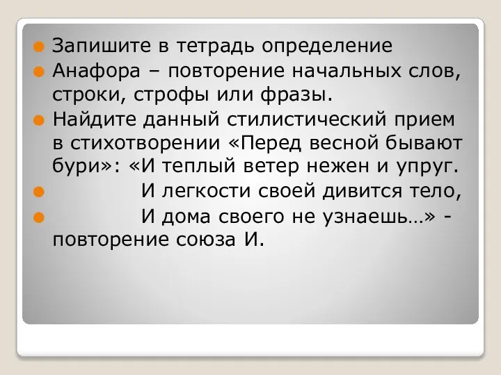 Запишите в тетрадь определение Анафора – повторение начальных слов, строки, строфы