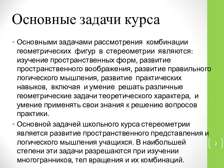 Основные задачи курса Основными задачами рассмотрения комбинации геометрических фигур в стереометрии