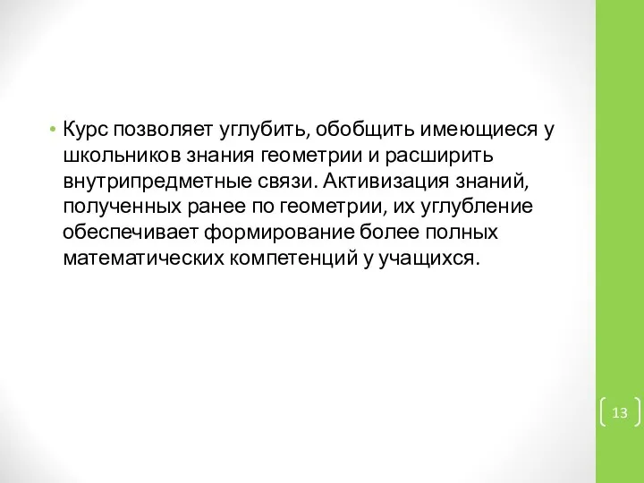 Курс позволяет углубить, обобщить имеющиеся у школьников знания геометрии и расширить