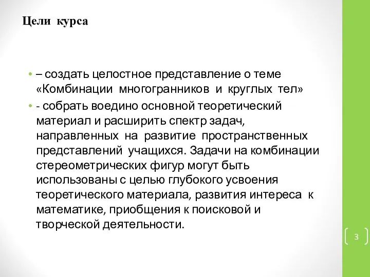 Цели курса – создать целостное представление о теме «Комбинации многогранников и