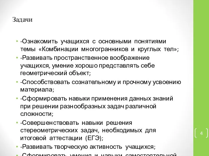 Задачи -Ознакомить учащихся с основными понятиями темы «Комбинации многогранников и круглых