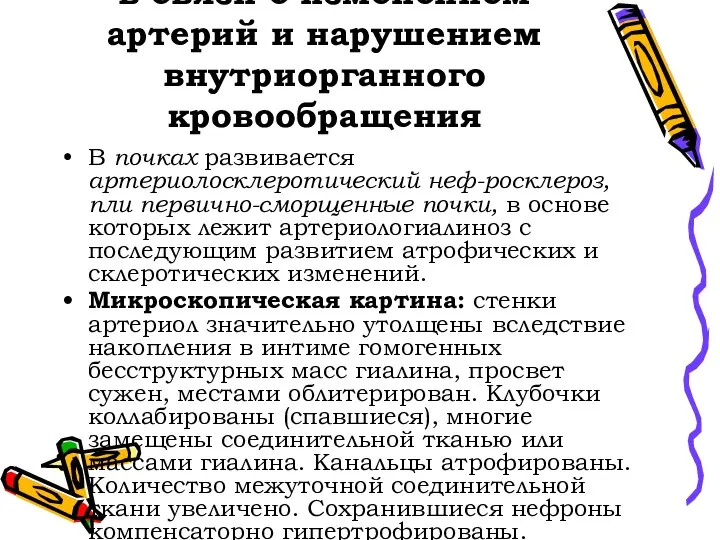 Стадия изменений органов в связи с изменением артерий и нарушением внутриорганного