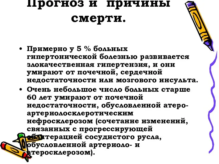 Прогноз и причины смерти. Примерно у 5 % больных гипертонической болезнью