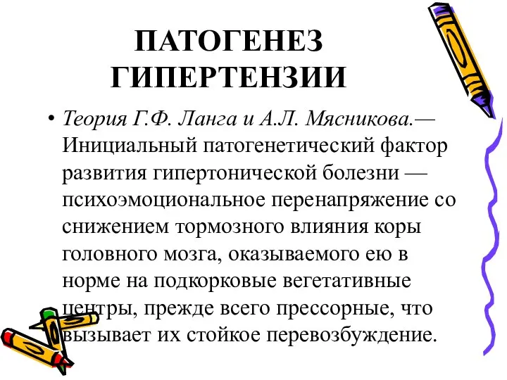 ПАТОГЕНЕЗ ГИПЕРТЕНЗИИ Теория Г.Ф. Ланга и А.Л. Мясникова.— Инициальный патогенетический фактор