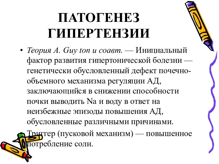 ПАТОГЕНЕЗ ГИПЕРТЕНЗИИ Теория A. Guy ton и соавт. — Инициальный фактор