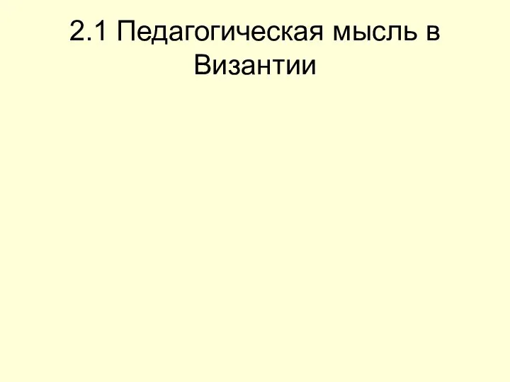 2.1 Педагогическая мысль в Византии