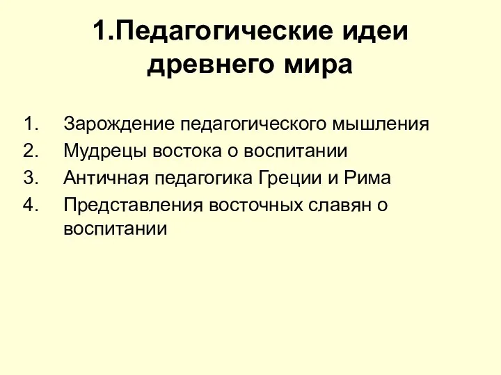 1.Педагогические идеи древнего мира Зарождение педагогического мышления Мудрецы востока о воспитании