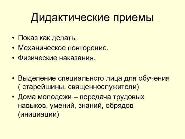 Дидактические приемы Показ как делать. Механическое повторение. Физические наказания. Выделение специального