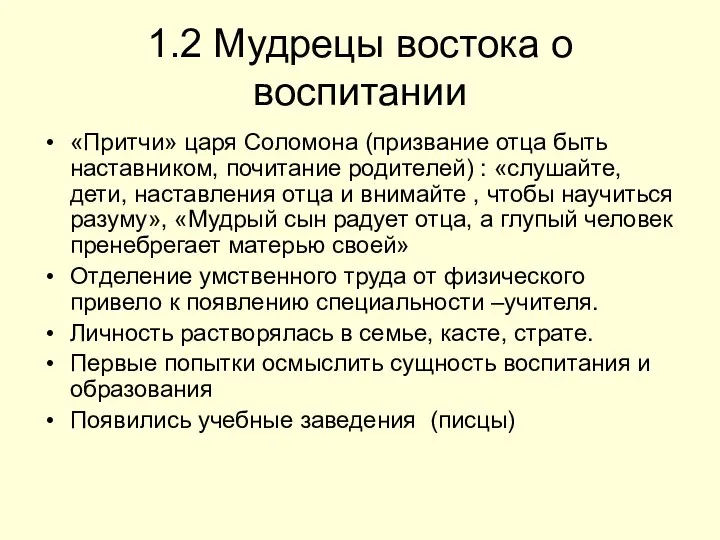 1.2 Мудрецы востока о воспитании «Притчи» царя Соломона (призвание отца быть