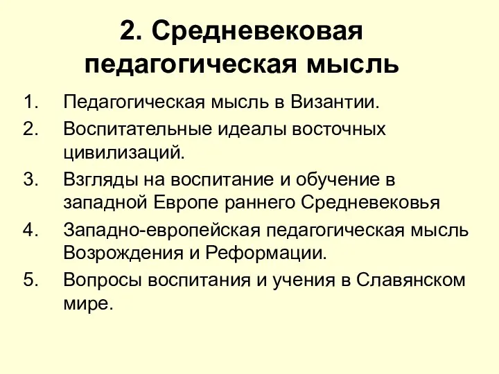 2. Средневековая педагогическая мысль Педагогическая мысль в Византии. Воспитательные идеалы восточных