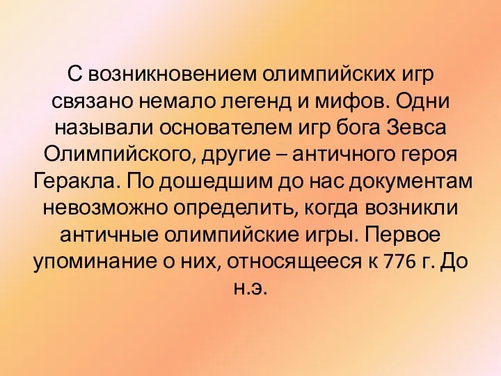 С возникновением олимпийских игр связано немало легенд и мифов. Одни называли