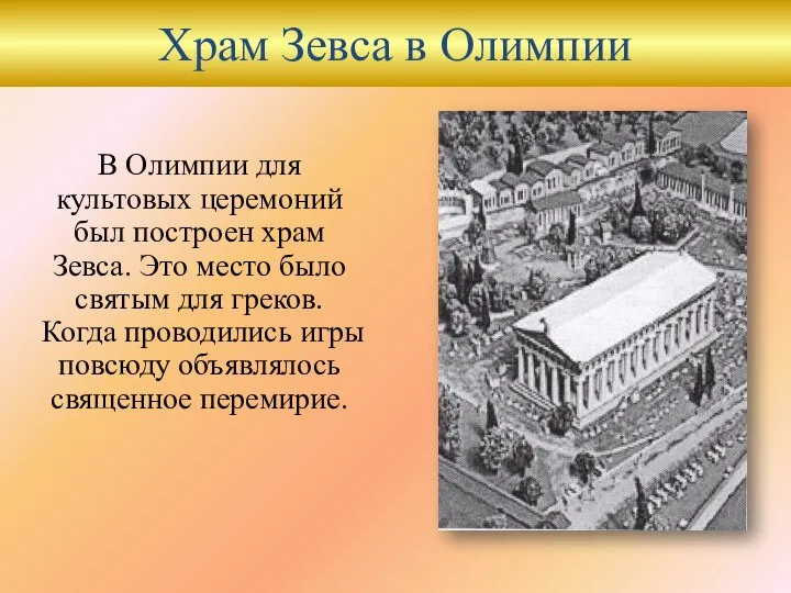 Храм Зевса в Олимпии В Олимпии для культовых церемоний был построен