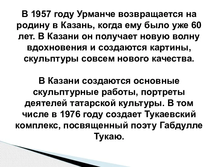 В 1957 году Урманче возвращается на родину в Казань, когда ему