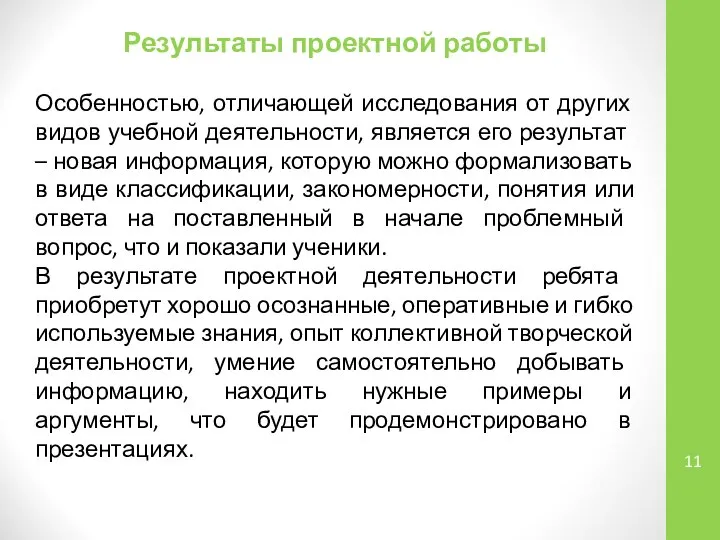 Результаты проектной работы Особенностью, отличающей исследования от других видов учебной деятельности,