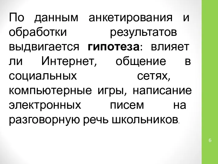 По данным анкетирования и обработки результатов выдвигается гипотеза: влияет ли Интернет,