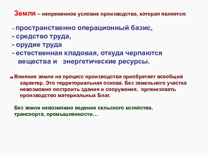 Земля – непременное условие производства, которая является: пространственно операционный базис, средство