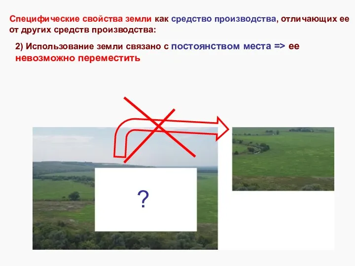Специфические свойства земли как средство производства, отличающих ее от других средств