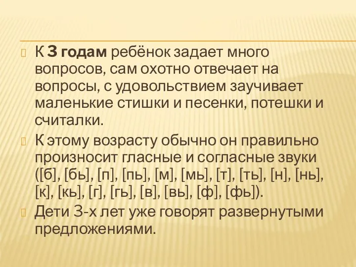 К 3 годам ребёнок задает много вопросов, сам охотно отвечает на