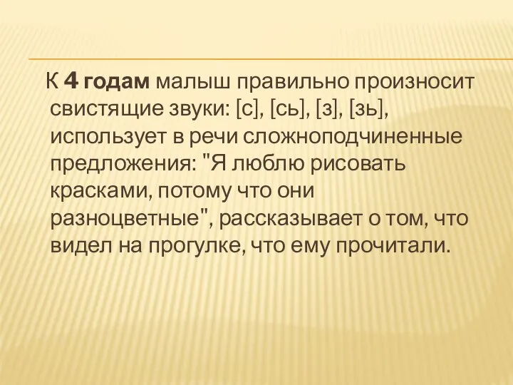 К 4 годам малыш правильно произносит свистящие звуки: [с], [сь], [з],