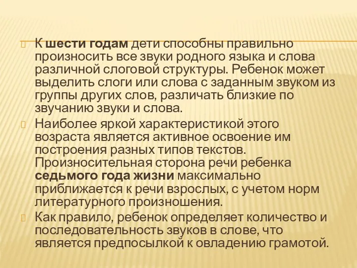 К шести годам дети способны правильно произносить все звуки родного языка