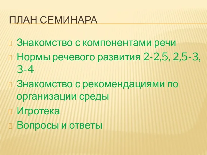 ПЛАН СЕМИНАРА Знакомство с компонентами речи Нормы речевого развития 2-2,5, 2,5-3,